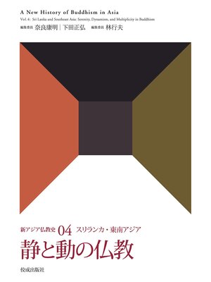 cover image of 新アジア仏教史04　スリランカ・東南アジア　静と動の仏教